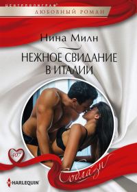 Обложка книги «Нежное свидание в Италии»