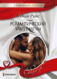 Обложка книги «Романтический ультиматум»