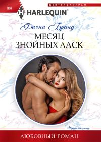 Обложка книги «Месяц знойных ласк»