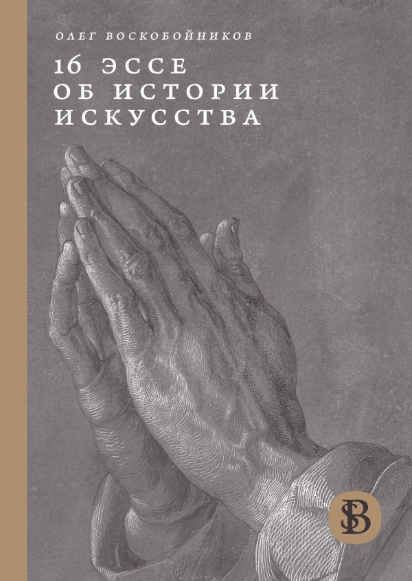 Обложка книги «16 эссе об истории искусства»