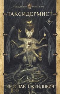 Обложка книги «Таксидермист»