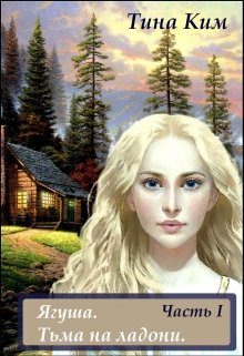 Обложка книги «Ягуша. Тьма на ладони.»