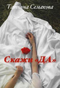 Обложка книги «Скажи «да»»