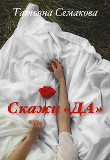 Обложка книги «Скажи «да»»