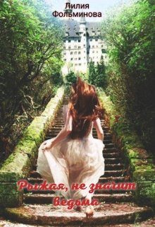 Обложка книги «Рыжая, не значит ведьма»