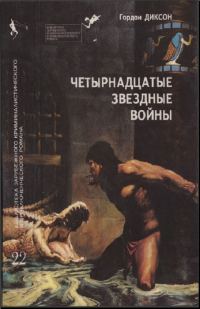 Обложка книги «Четырнадцатые звездные войны»