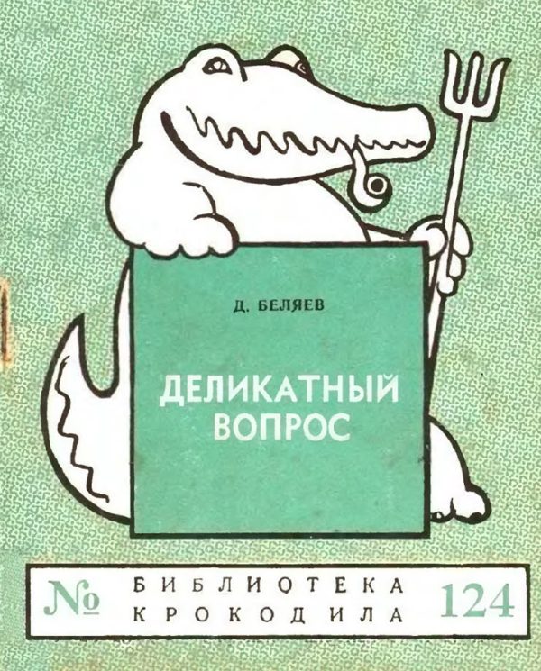 Обложка книги «Деликатный вопрос»