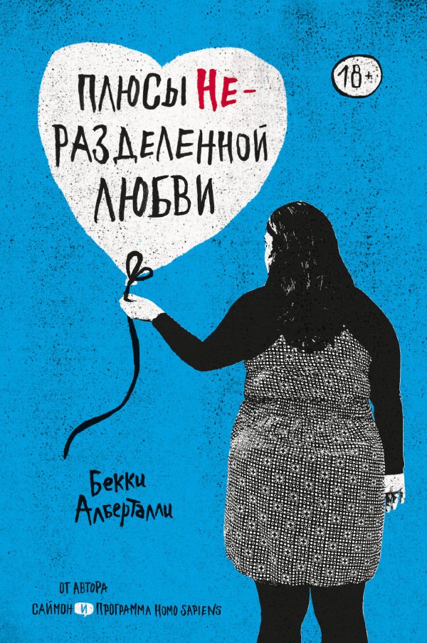 Обложка книги «Плюсы неразделенной любви»
