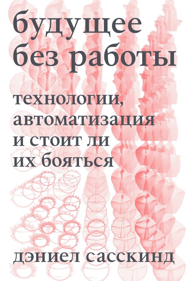 Обложка книги «Будущее без работы»