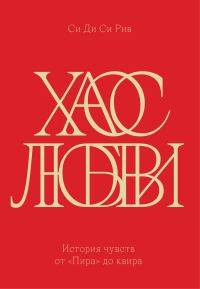 Обложка книги «Хаос любви. История чувств от «Пира» до квира»