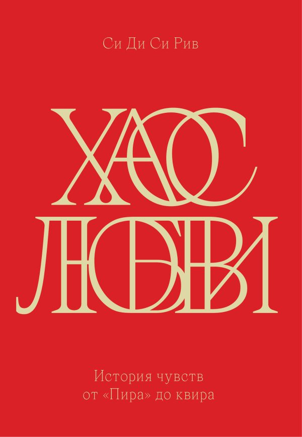 Обложка книги «Хаос любви. История чувств от «Пира» до квира»