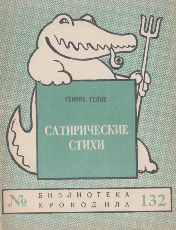 Обложка книги «Сатирические стихи»