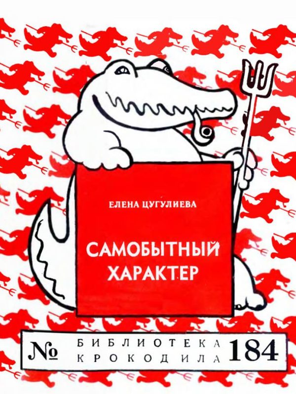 Обложка книги «Самобытный характер»