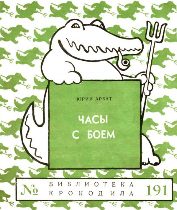 Обложка книги «Часы с боем»