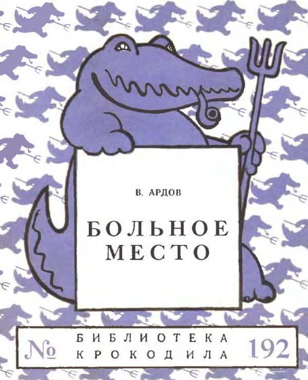 Обложка книги «Больное место»