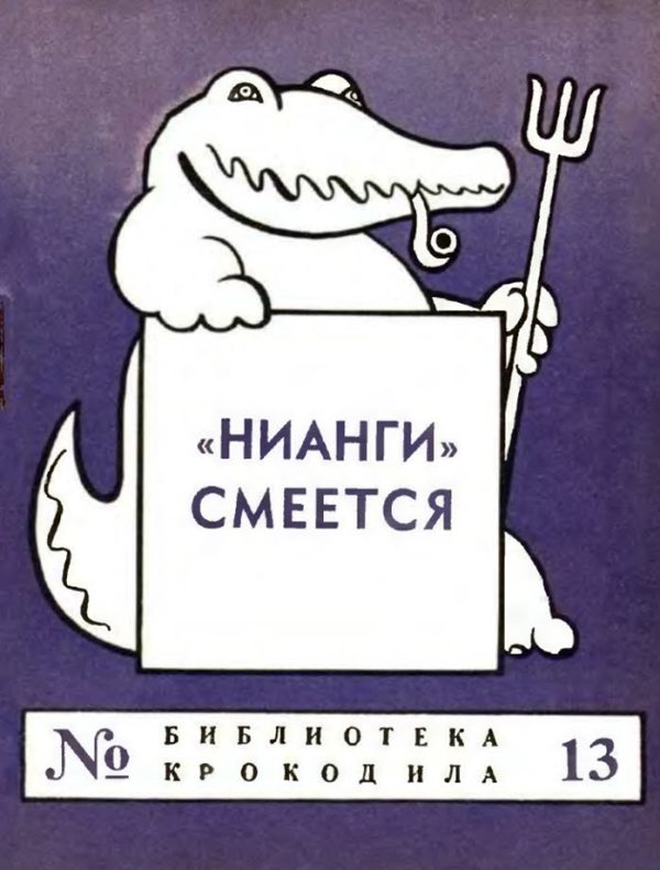 Обложка книги ««НИАНГИ» смеется»
