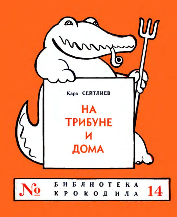 Обложка книги «На трибуне и дома»