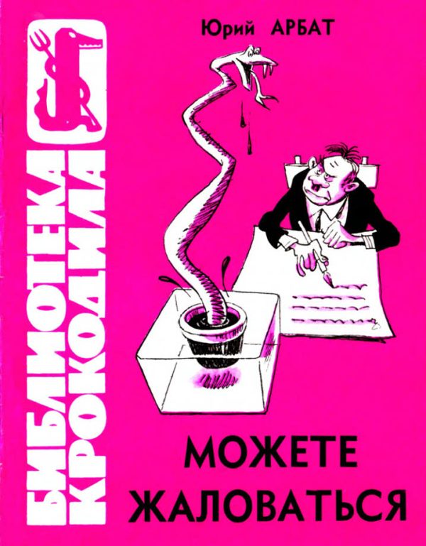 Обложка книги «Можете жаловаться»