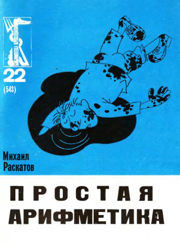 Обложка книги «Простая арифметика»