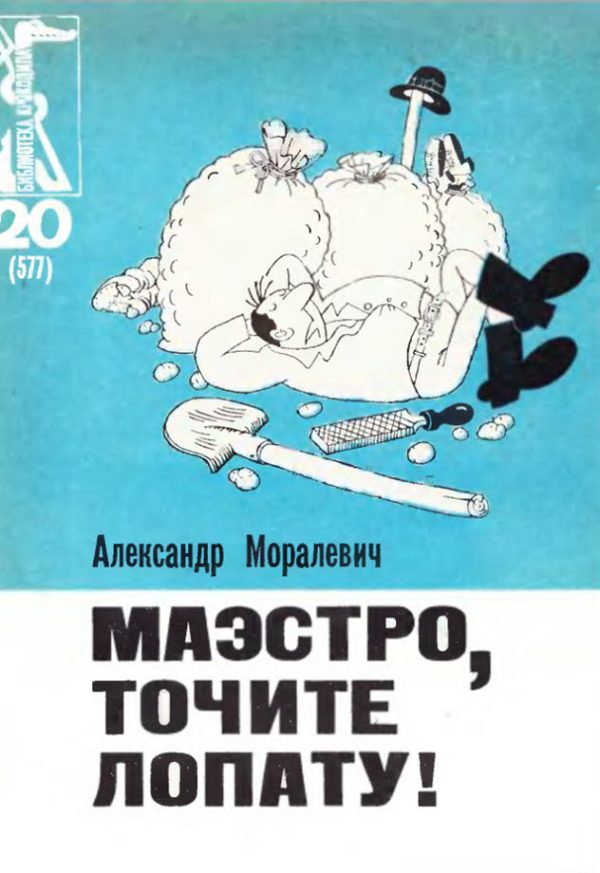 Обложка книги «Маэстро, точите лопату!»