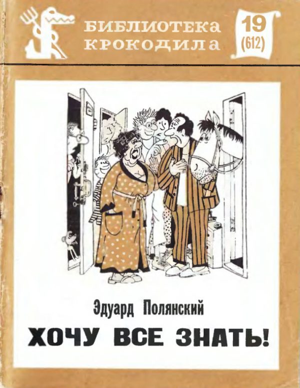 Обложка книги «Хочу все знать!»