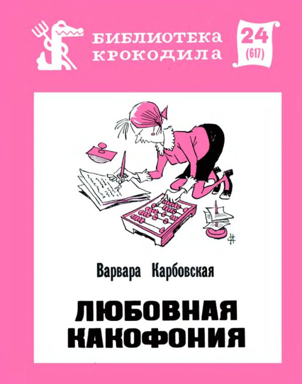 Обложка книги «Любовная какофония»