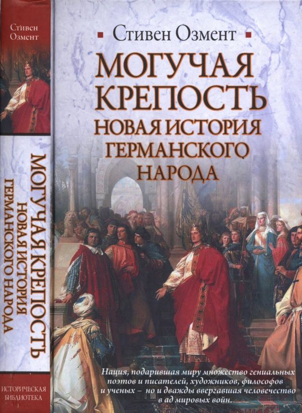 Обложка книги «Могучая крепость. Новая история германского народа»
