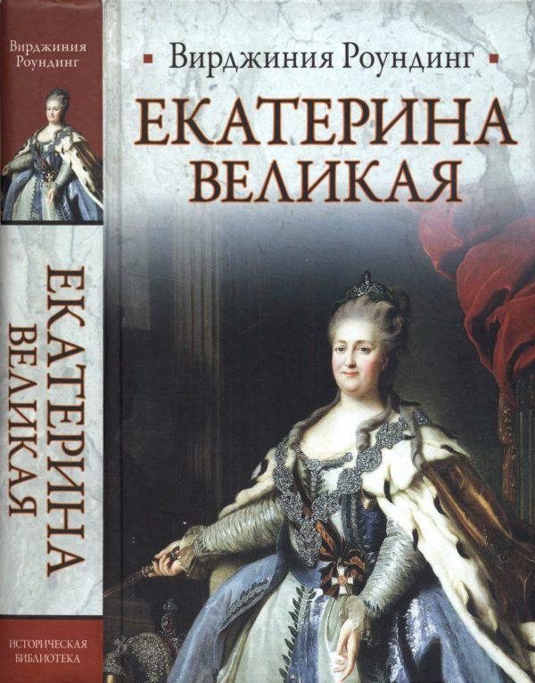 Обложка книги «Екатерина Великая»