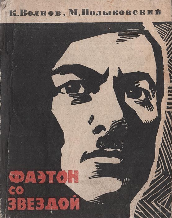 Обложка книги «Фаэтон со звездой»