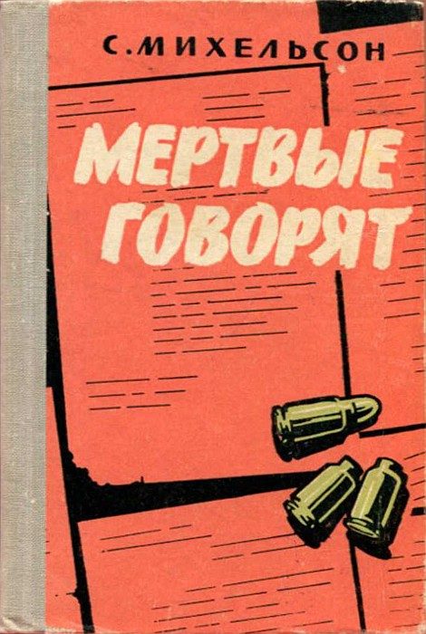 Обложка книги «Мёртвые говорят...»