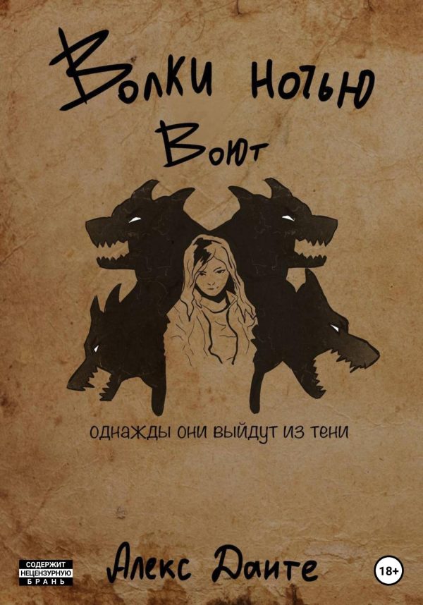 Обложка книги «Волки ночью воют»