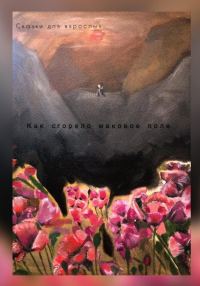Обложка книги «Как сгорело маковое поле»