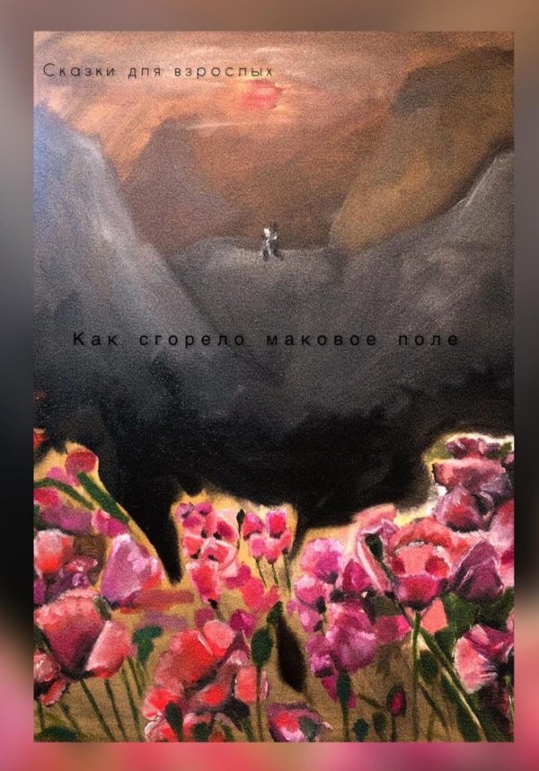 Обложка книги «Как сгорело маковое поле»