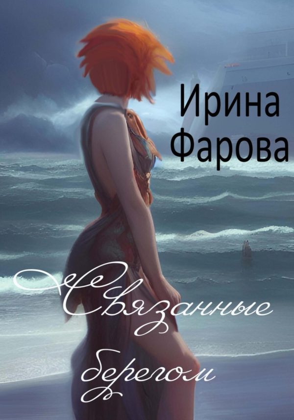Обложка книги «Связанные берегом»