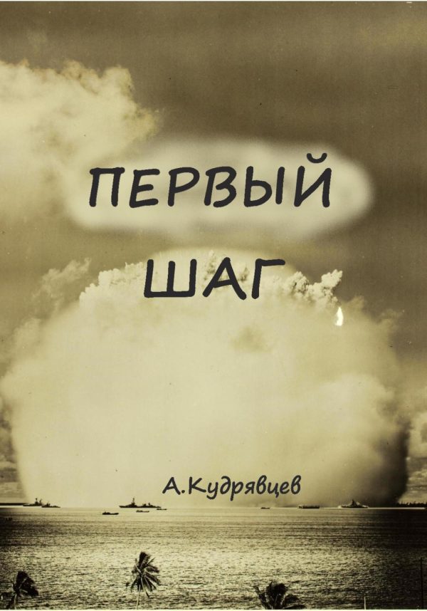 Обложка книги «Первый шаг»