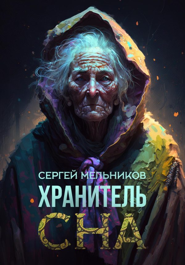 Обложка книги «Хранитель сна»