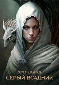 Обложка книги «Серый всадник»