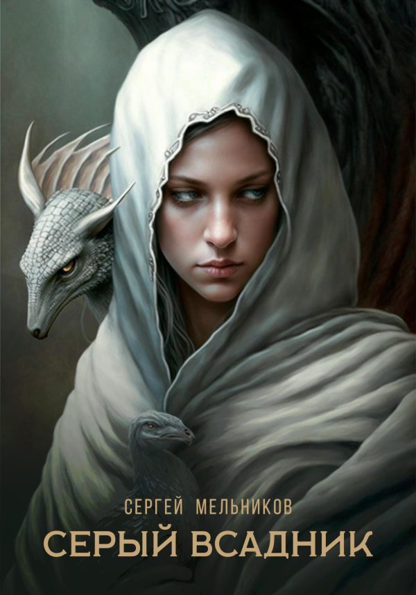 Обложка книги «Серый всадник»