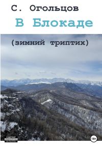 Обложка книги «В Блокаде (зимний триптих)»