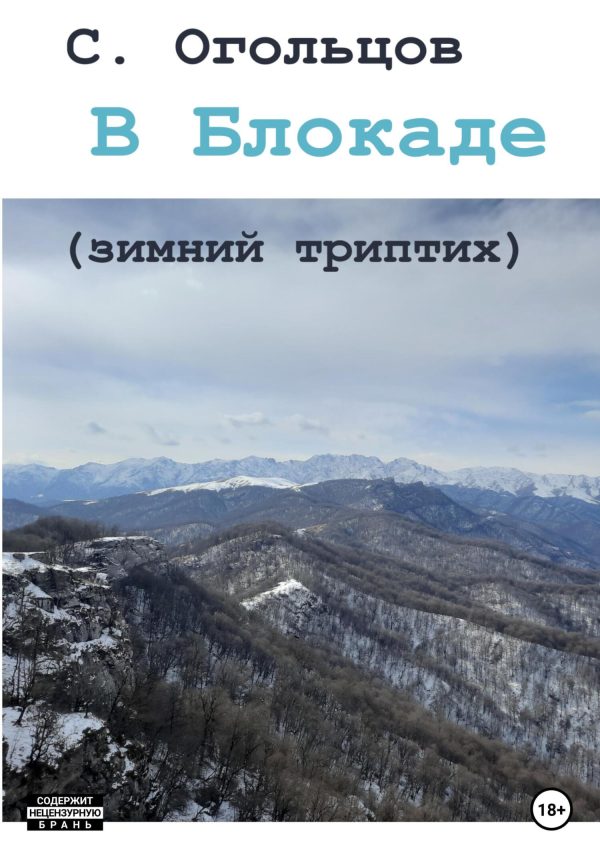 Обложка книги «В Блокаде (зимний триптих)»