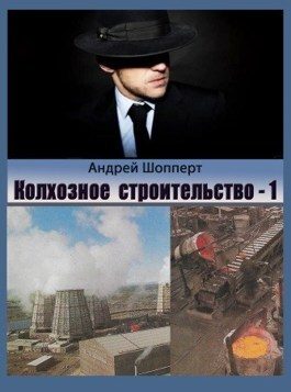 Обложка книги «Колхозное строительство 1»