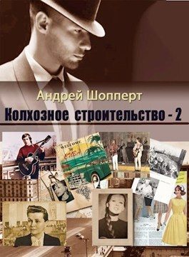 Обложка книги «Колхозное строительство 2»