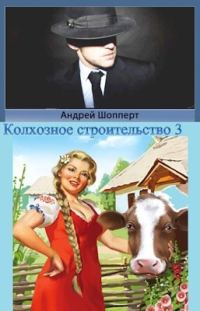 Обложка книги «Колхозное строительство 3»