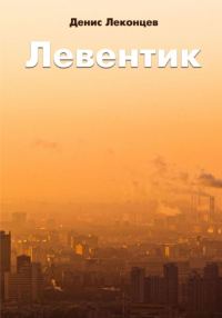 Обложка книги «Левентик»