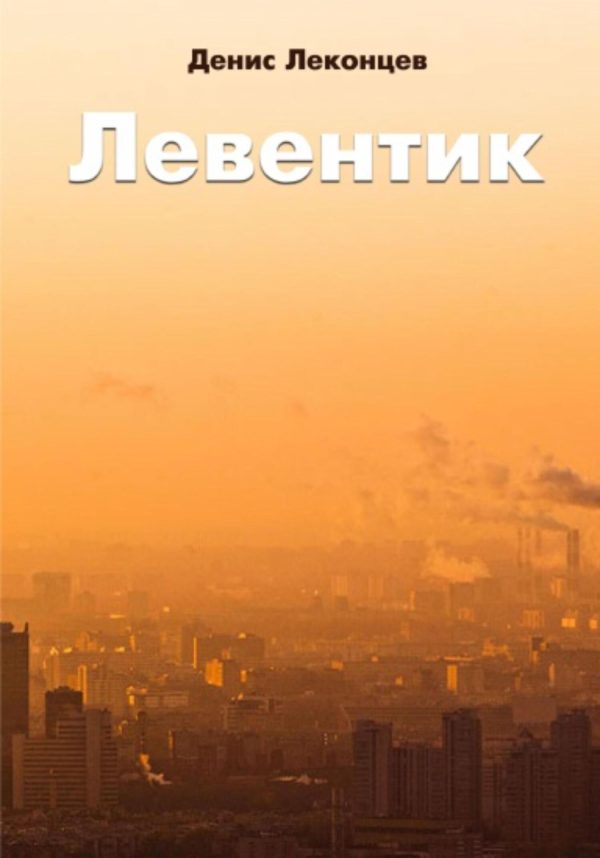Обложка книги «Левентик»