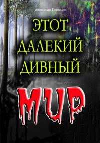 Обложка книги «Этот далекий дивный Мир»