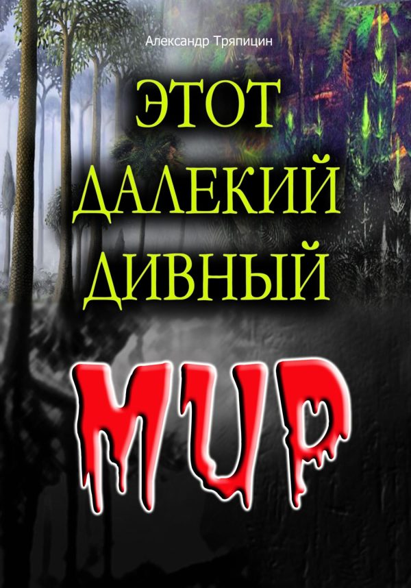 Обложка книги «Этот далекий дивный Мир»