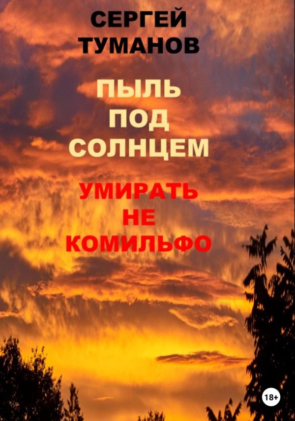 Обложка книги «Пыль под солнцем. Умирать не комильфо»