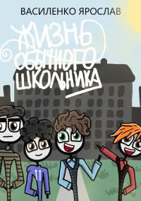 Обложка книги «Жизнь обычного школьника»