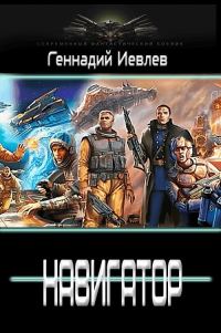 Обложка книги «Навигатор»